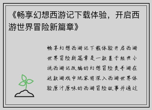 《畅享幻想西游记下载体验,开启西游世界冒险新篇章》