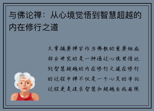 与佛论禅：从心境觉悟到智慧超越的内在修行之道