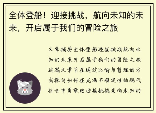 全体登船！迎接挑战，航向未知的未来，开启属于我们的冒险之旅