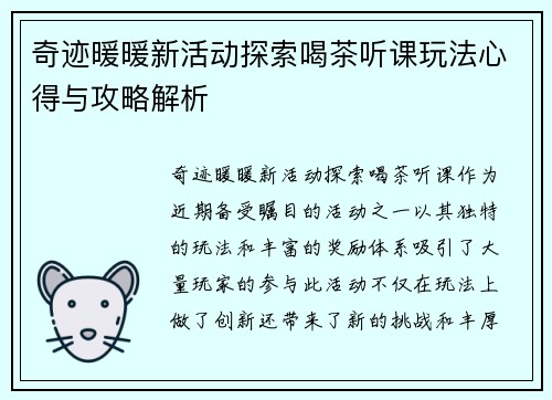 奇迹暖暖新活动探索喝茶听课玩法心得与攻略解析