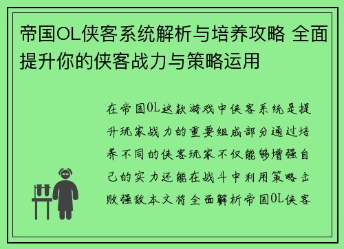 帝国OL侠客系统解析与培养攻略 全面提升你的侠客战力与策略运用