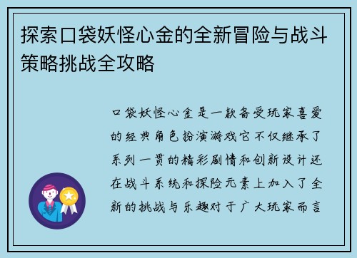 探索口袋妖怪心金的全新冒险与战斗策略挑战全攻略