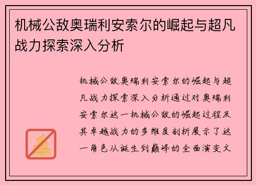 机械公敌奥瑞利安索尔的崛起与超凡战力探索深入分析