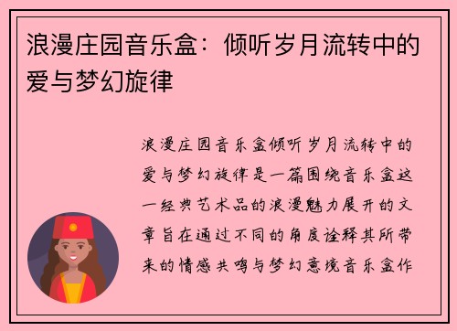 浪漫庄园音乐盒：倾听岁月流转中的爱与梦幻旋律