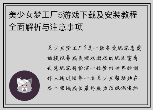 美少女梦工厂5游戏下载及安装教程 全面解析与注意事项