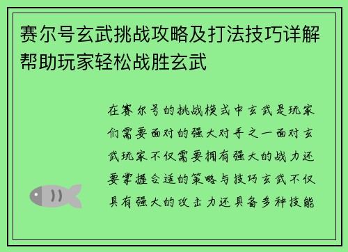 赛尔号玄武挑战攻略及打法技巧详解帮助玩家轻松战胜玄武