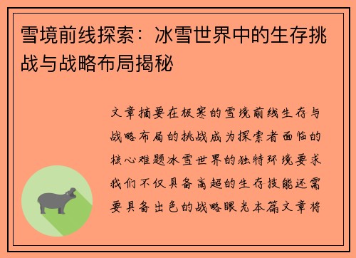 雪境前线探索:冰雪世界中的生存挑战与战略布局揭秘