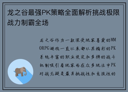 龙之谷最强PK策略全面解析挑战极限战力制霸全场