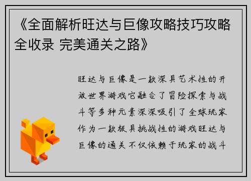 《全面解析旺达与巨像攻略技巧攻略全收录 完美通关之路》