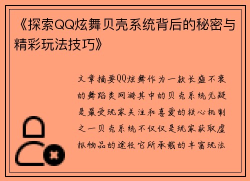 《探索QQ炫舞贝壳系统背后的秘密与精彩玩法技巧》