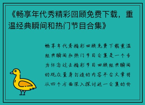 《畅享年代秀精彩回顾免费下载,重温经典瞬间和热门节目合集》
