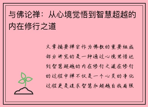 与佛论禅:从心境觉悟到智慧超越的内在修行之道