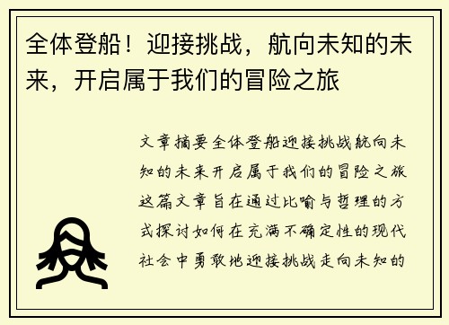 全体登船!迎接挑战,航向未知的未来,开启属于我们的冒险之旅