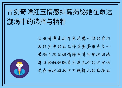 古剑奇谭红玉情感纠葛揭秘她在命运漩涡中的选择与牺牲