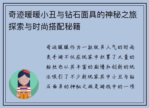 奇迹暖暖小丑与钻石面具的神秘之旅探索与时尚搭配秘籍