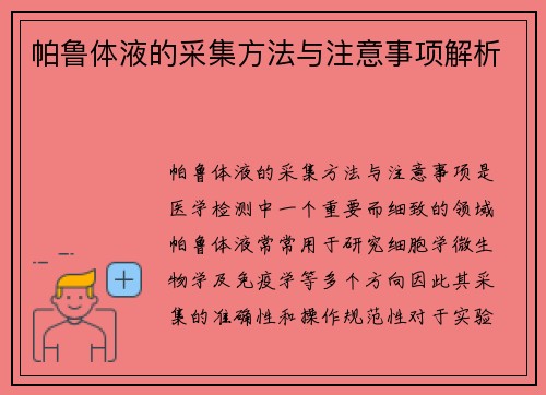 帕鲁体液的采集方法与注意事项解析
