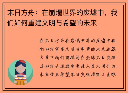 末日方舟:在崩塌世界的废墟中,我们如何重建文明与希望的未来