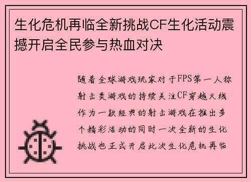 生化危机再临全新挑战CF生化活动震撼开启全民参与热血对决
