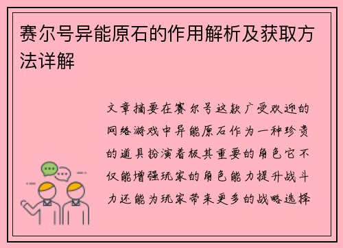 赛尔号异能原石的作用解析及获取方法详解