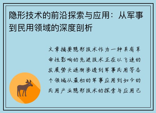 隐形技术的前沿探索与应用:从军事到民用领域的深度剖析