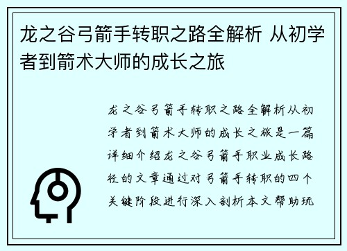 龙之谷弓箭手转职之路全解析 从初学者到箭术大师的成长之旅