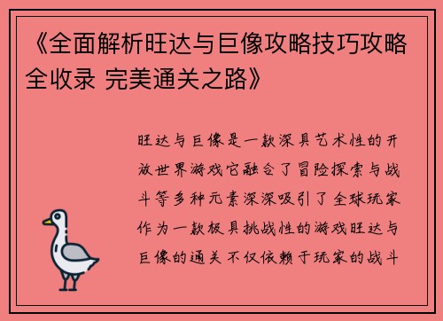 《全面解析旺达与巨像攻略技巧攻略全收录 完美通关之路》