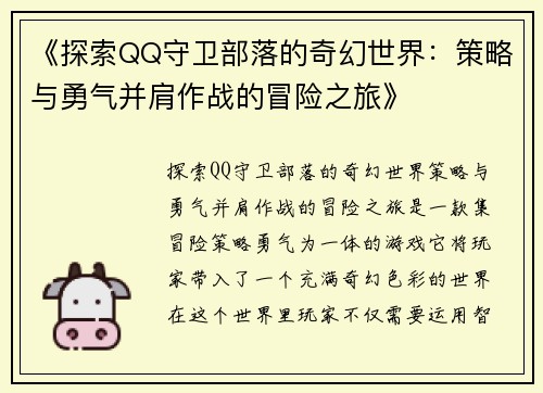 《探索QQ守卫部落的奇幻世界:策略与勇气并肩作战的冒险之旅》