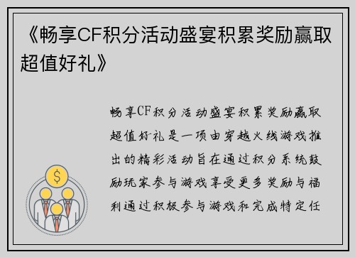《畅享CF积分活动盛宴积累奖励赢取超值好礼》