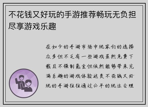 不花钱又好玩的手游推荐畅玩无负担尽享游戏乐趣