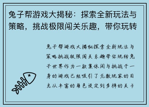 兔子帮游戏大揭秘：探索全新玩法与策略，挑战极限闯关乐趣，带你玩转兔子世界