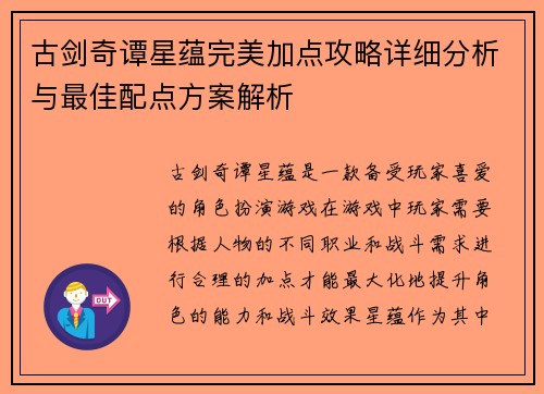 古剑奇谭星蕴完美加点攻略详细分析与最佳配点方案解析