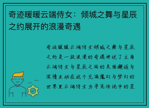 奇迹暖暖云端侍女：倾城之舞与星辰之约展开的浪漫奇遇