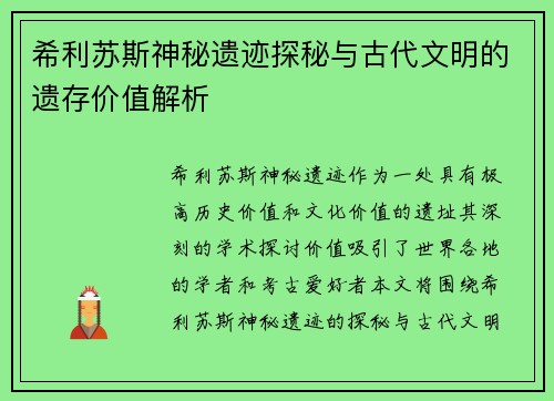 希利苏斯神秘遗迹探秘与古代文明的遗存价值解析