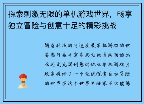 探索刺激无限的单机游戏世界，畅享独立冒险与创意十足的精彩挑战