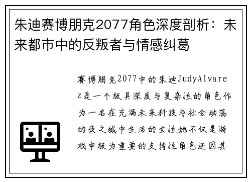朱迪赛博朋克2077角色深度剖析：未来都市中的反叛者与情感纠葛