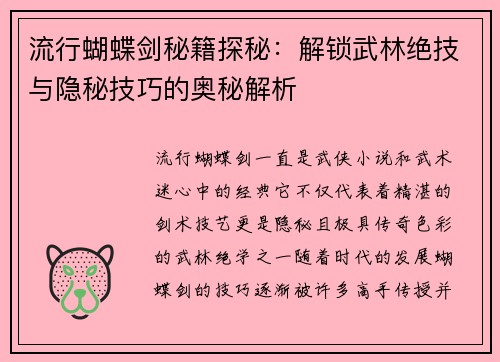 流行蝴蝶剑秘籍探秘：解锁武林绝技与隐秘技巧的奥秘解析