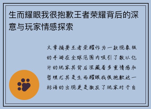 生而耀眼我很抱歉王者荣耀背后的深意与玩家情感探索