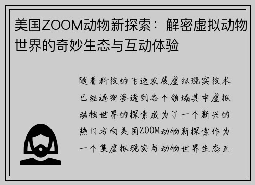 美国ZOOM动物新探索：解密虚拟动物世界的奇妙生态与互动体验