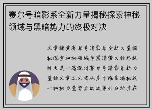 赛尔号暗影系全新力量揭秘探索神秘领域与黑暗势力的终极对决