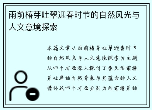 雨前椿芽吐翠迎春时节的自然风光与人文意境探索