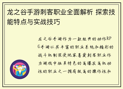龙之谷手游刺客职业全面解析 探索技能特点与实战技巧