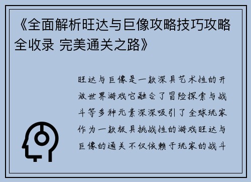 《全面解析旺达与巨像攻略技巧攻略全收录 完美通关之路》