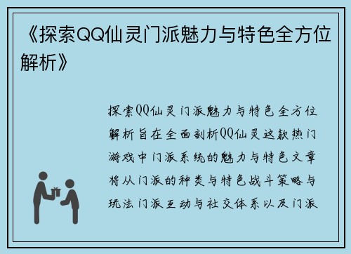 《探索QQ仙灵门派魅力与特色全方位解析》