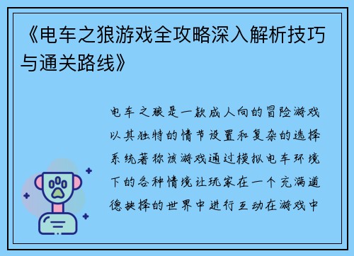 《电车之狼游戏全攻略深入解析技巧与通关路线》