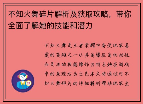 不知火舞碎片解析及获取攻略，带你全面了解她的技能和潜力