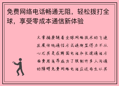 免费网络电话畅通无阻，轻松拨打全球，享受零成本通信新体验