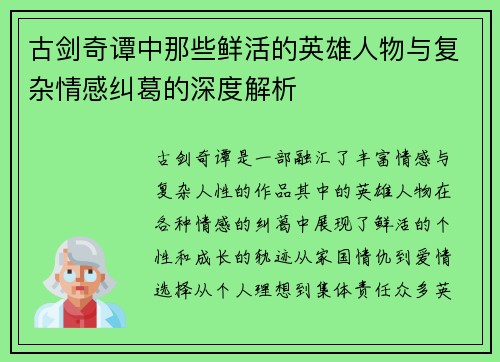 古剑奇谭中那些鲜活的英雄人物与复杂情感纠葛的深度解析