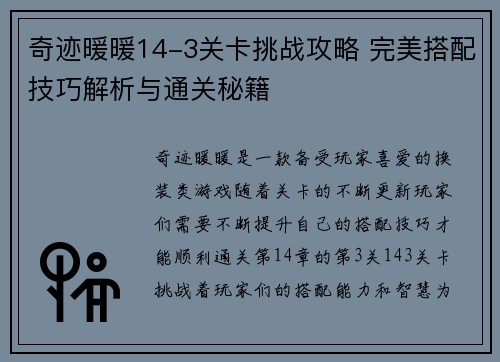 奇迹暖暖14-3关卡挑战攻略 完美搭配技巧解析与通关秘籍