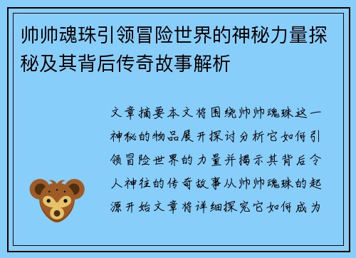 帅帅魂珠引领冒险世界的神秘力量探秘及其背后传奇故事解析