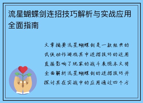 流星蝴蝶剑连招技巧解析与实战应用全面指南